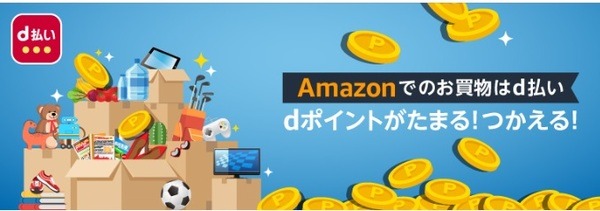 「Amazon.co.jp」でも期間・用途限定ポイントを利用可能