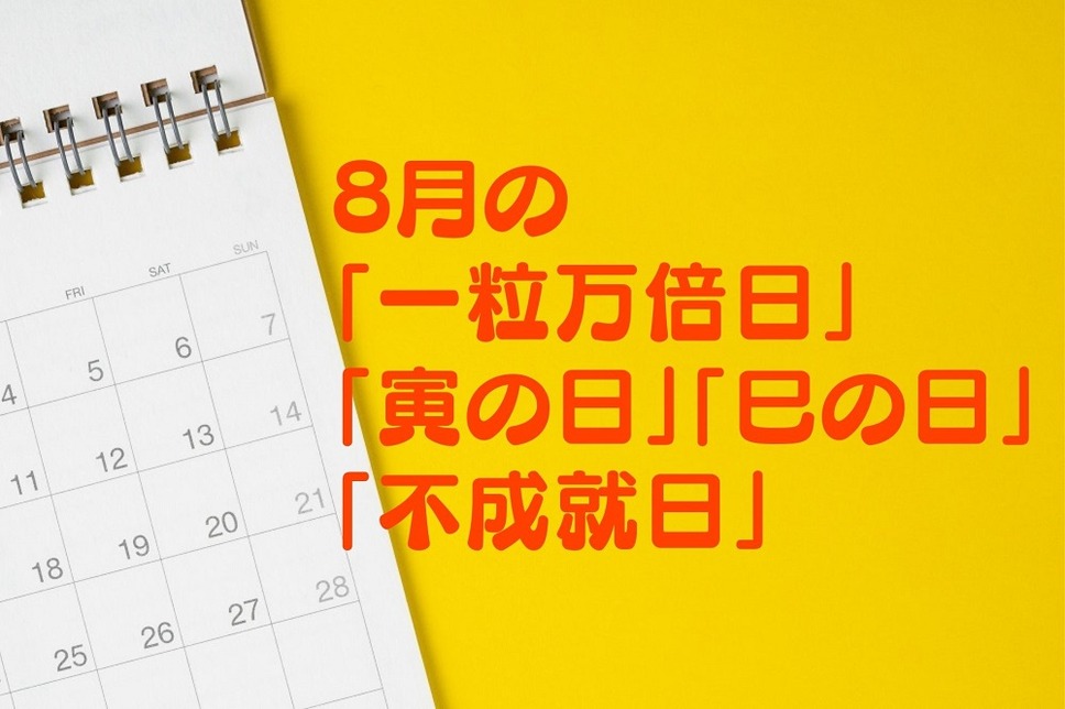 8月の 「一粒万倍日」「不成就日」