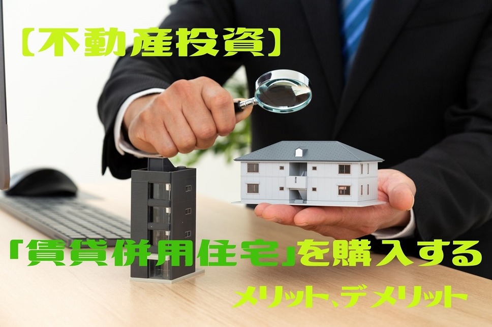 「賃貸併用住宅」を購入するメリット、デメリット