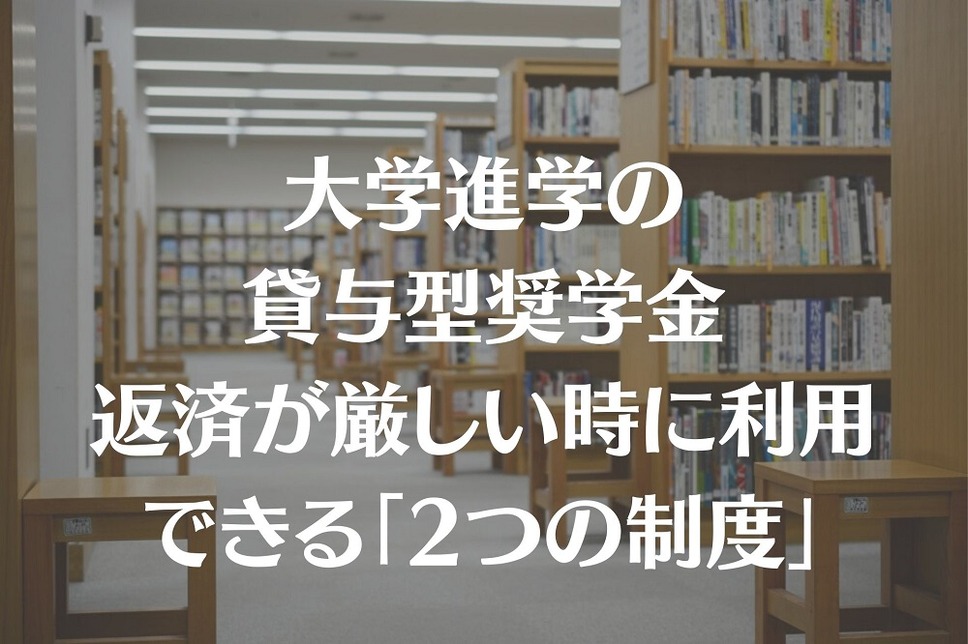 貸与型奨学金の返済が厳しい時に利用できる「2つの制度」