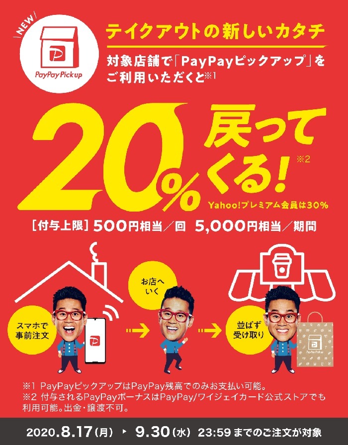 「PayPayピックアップ」利用で最大30％還元