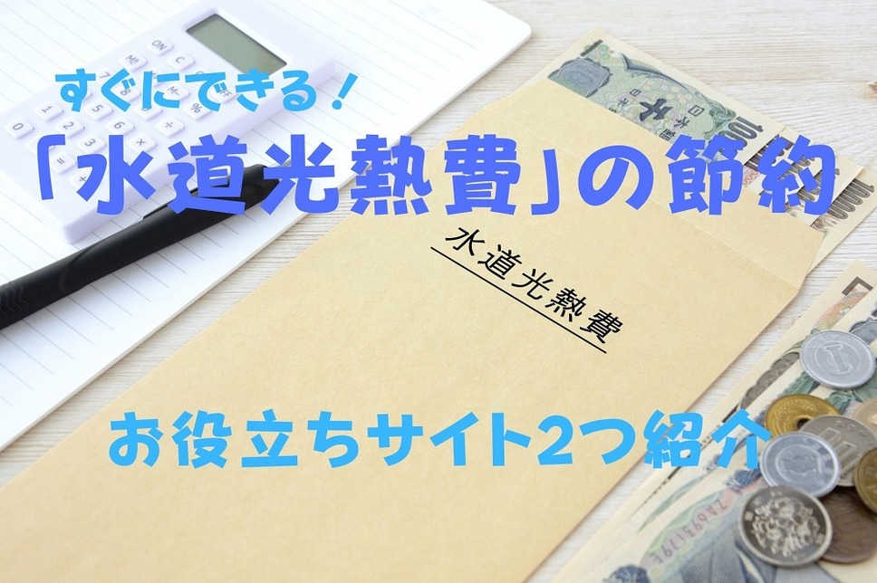 すぐにできる「水道光熱費」の節約