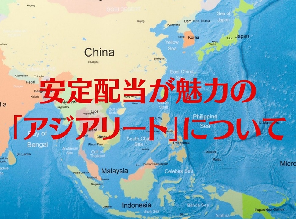 安定配当が魅力の 「アジアリート」について