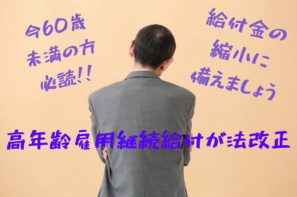 高年齢雇用継続給付が法改正