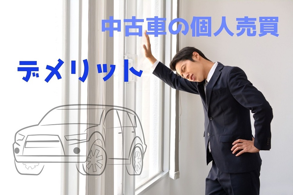 中古車の個人売買 デメリット