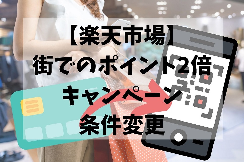 楽天市場「街でのポイント2倍キャンペーン」条件変更