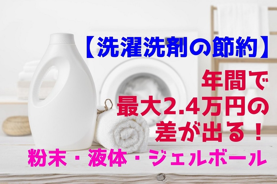 【洗濯洗剤の節約】年間で最大2.4万円の差が出る