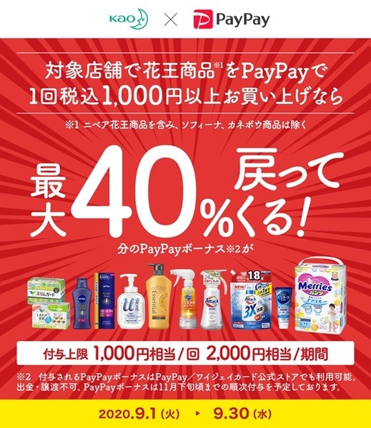 PayPayの花王商品購入キャンペーン