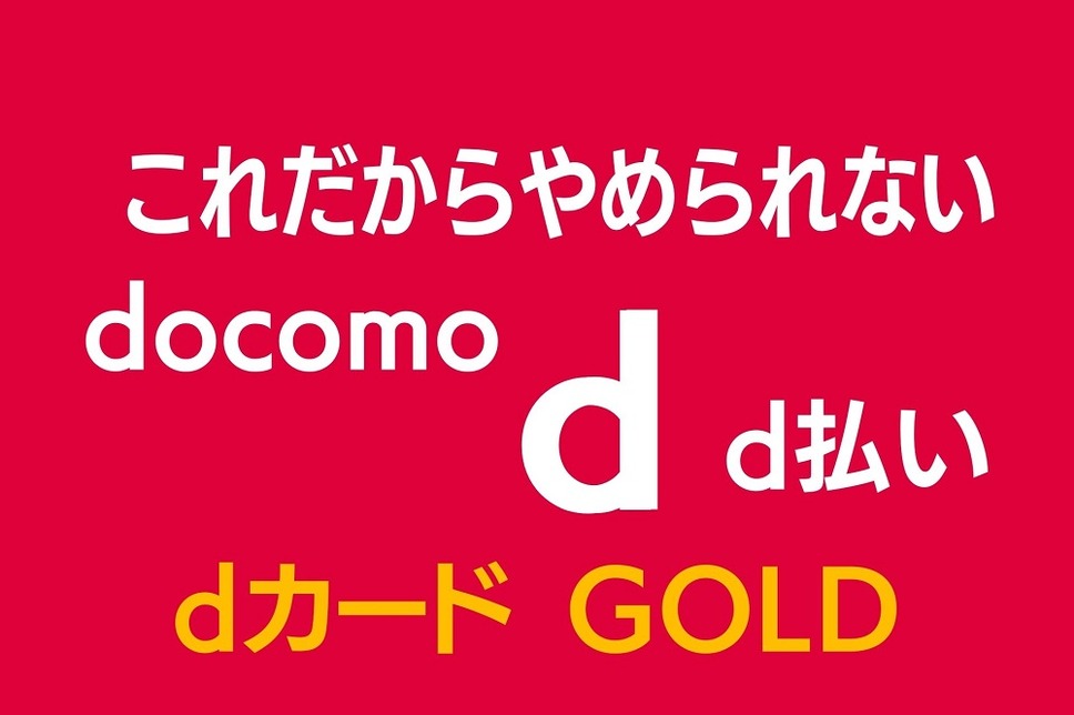 これだからやめられないd経済圏