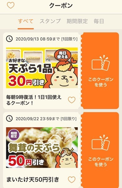 はなまるアプリの天ぷらクーポン