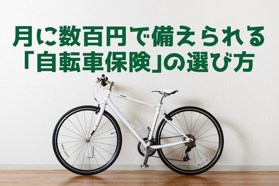 月に数百円で備えられる「自転車保険」の選び方