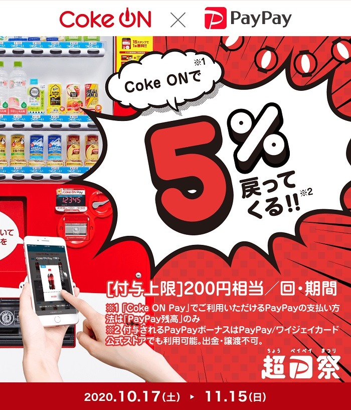 Coke ON Pay対応自販機で5％還元