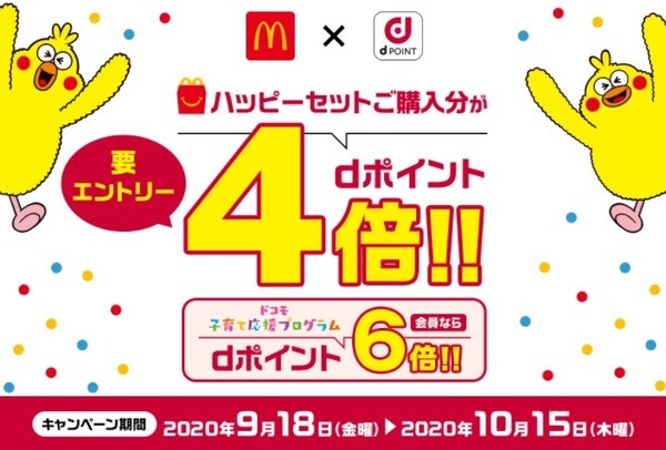 ハッピーセット購入でdポイント6倍