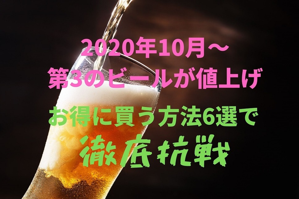 2020年10月～第3のビールが値上げ酒税法改正に負けないお得な買い方6つ