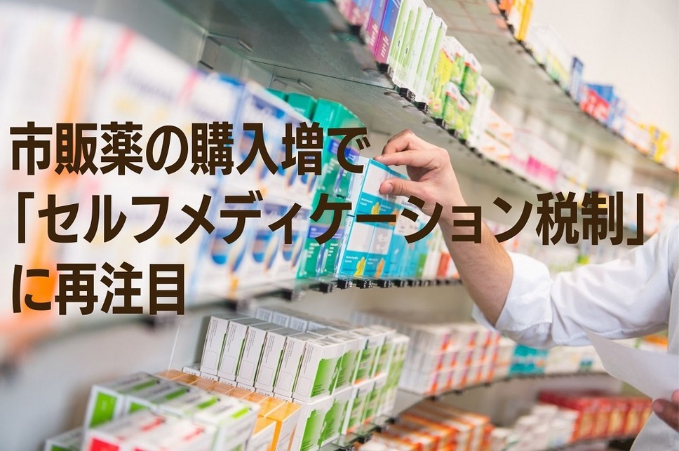 市販薬の購入増で「セルフメディケーション税制」に再注目