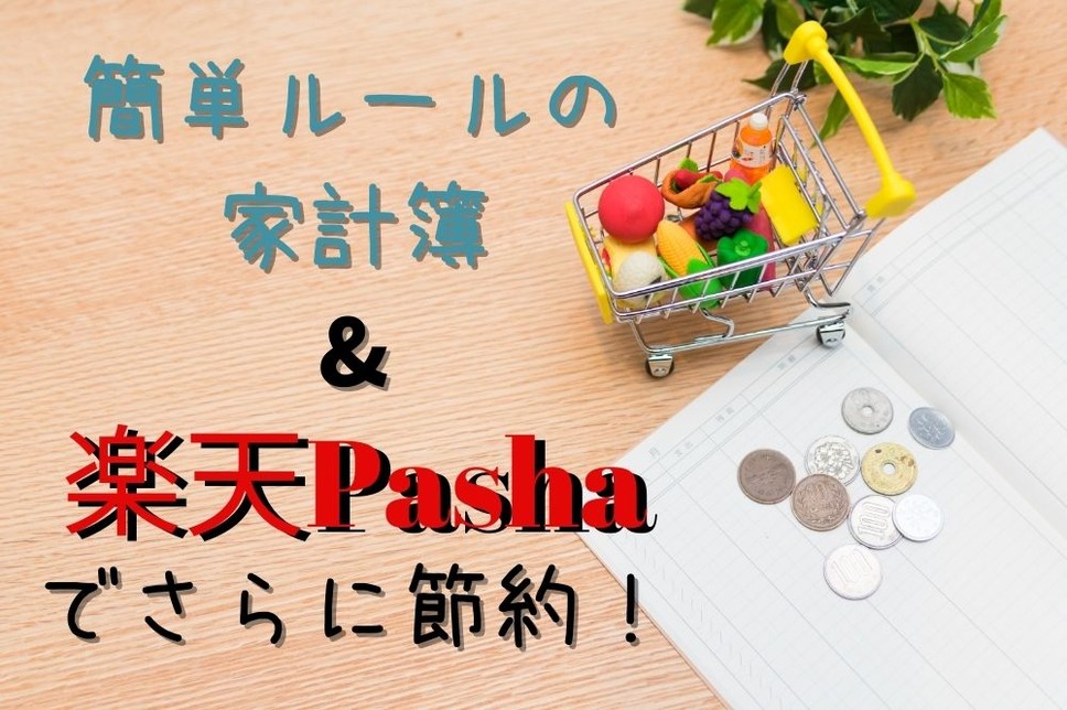 簡単ルールの家計簿 & 楽天Pashaでさらに節約！