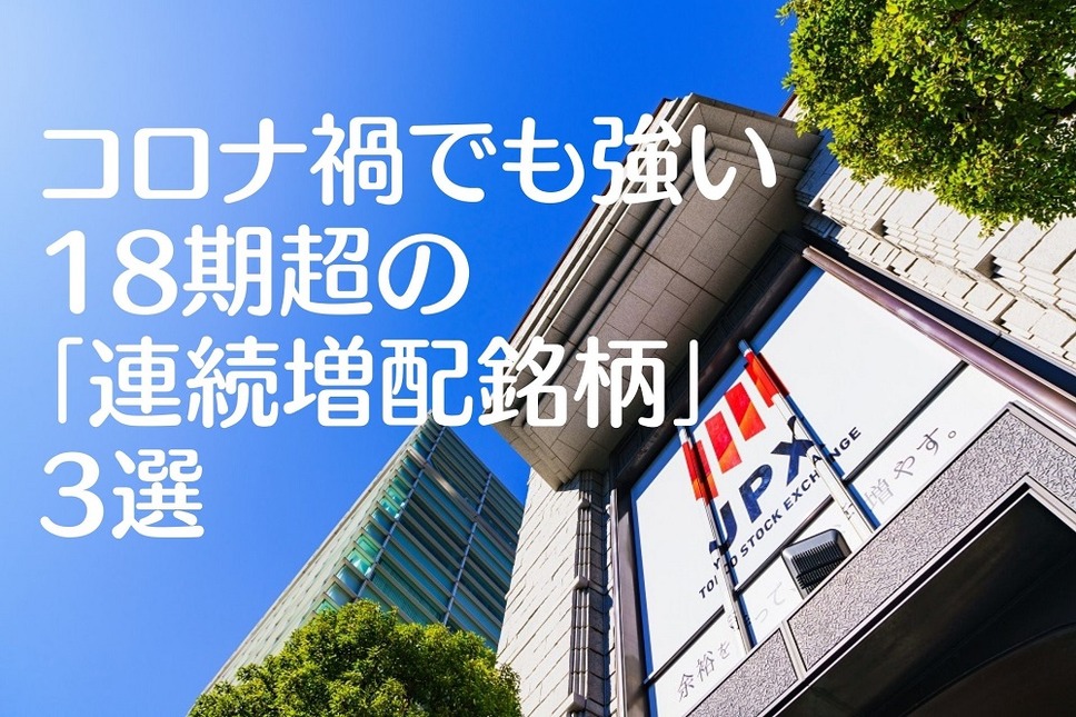 コロナ禍でも強い 18期超の 「連続増配銘柄」3選