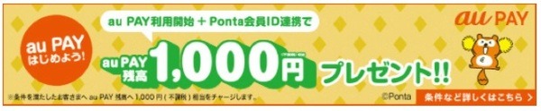 au PAY利用開始＋Ponta会員ID連携で1,000円相当還元