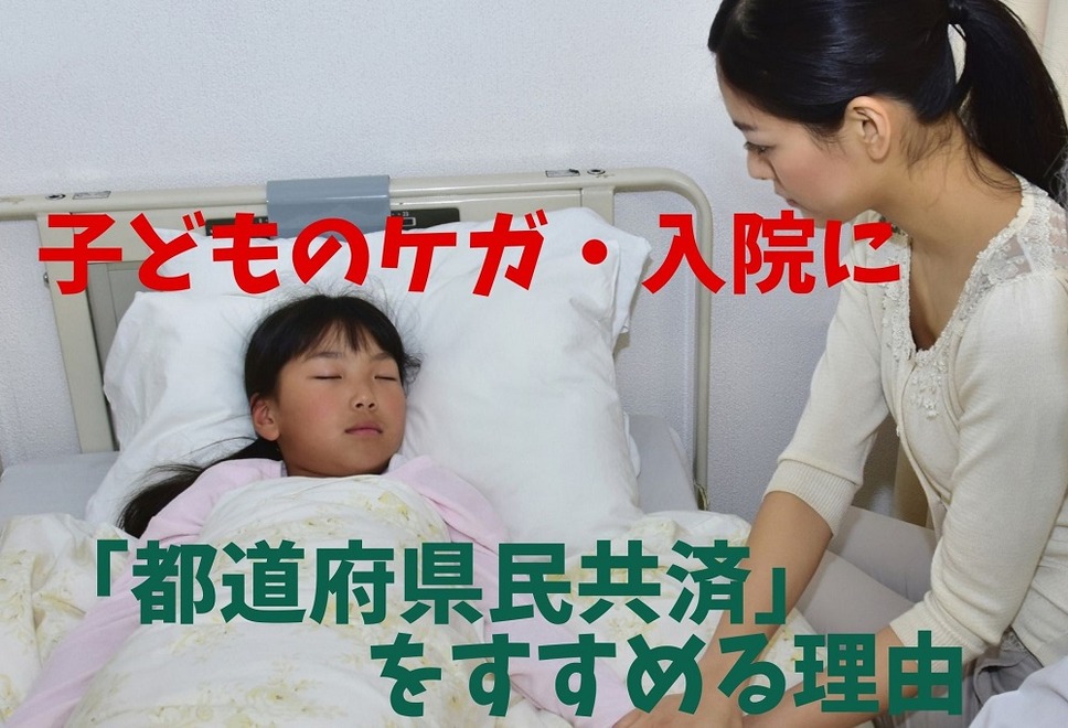 子どものケガ・入院に 「都道府県民共済」をすすめる理由