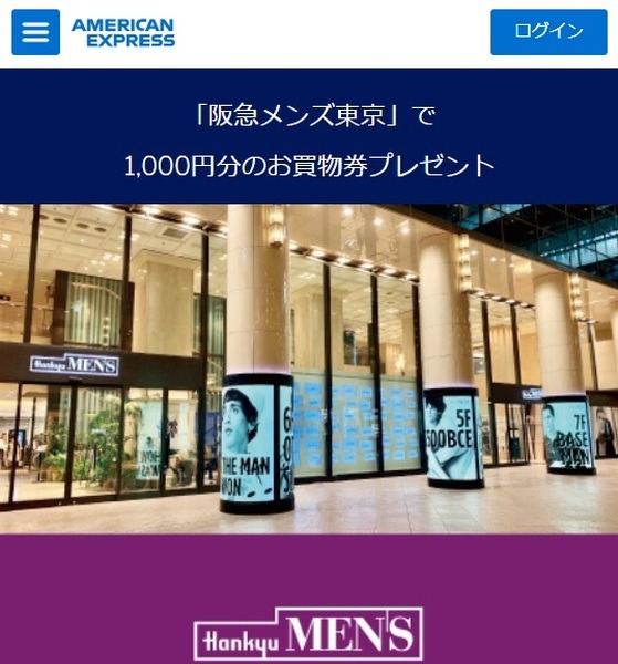 阪急メンズ東京でのカード払いで5％分の買物券