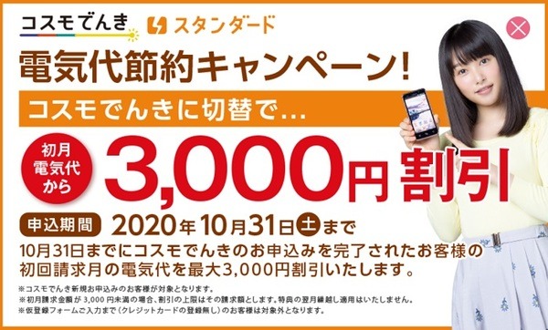 コスモ電気の初月3000円割引キャンペーン