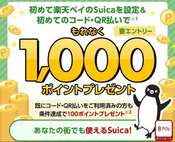 【11/30まで】初めて楽天ペイのSuica設定＆コード支払いで最大1,000ポイント