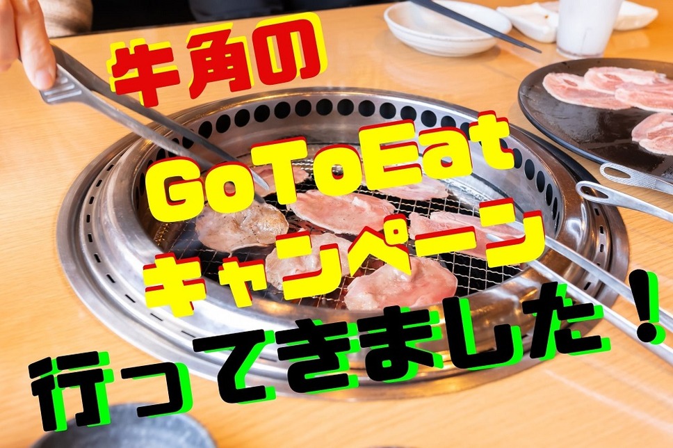 牛角のGo To Eatキャンペーン