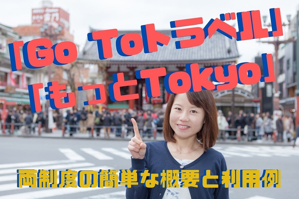「Go Toトラベル」 「もっとTokyo」キャンペーン