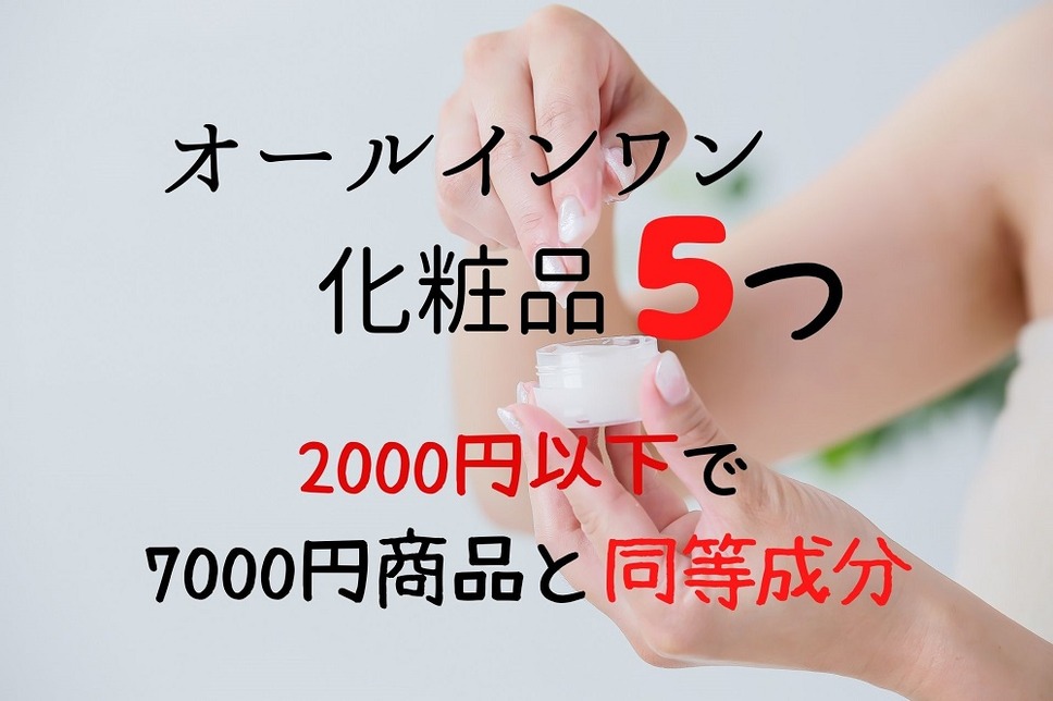 オールインワン化粧品5つは2000円以下なのに7000円商品と同等成分