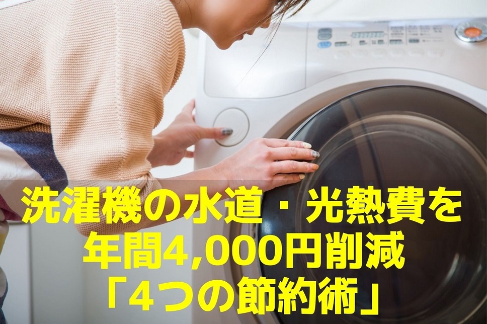洗濯機の水道光熱費を 年間4,000円削減 「4つの節約術」