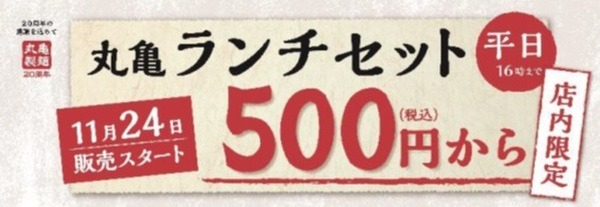 丸亀ランチセットは500円なんだぞ