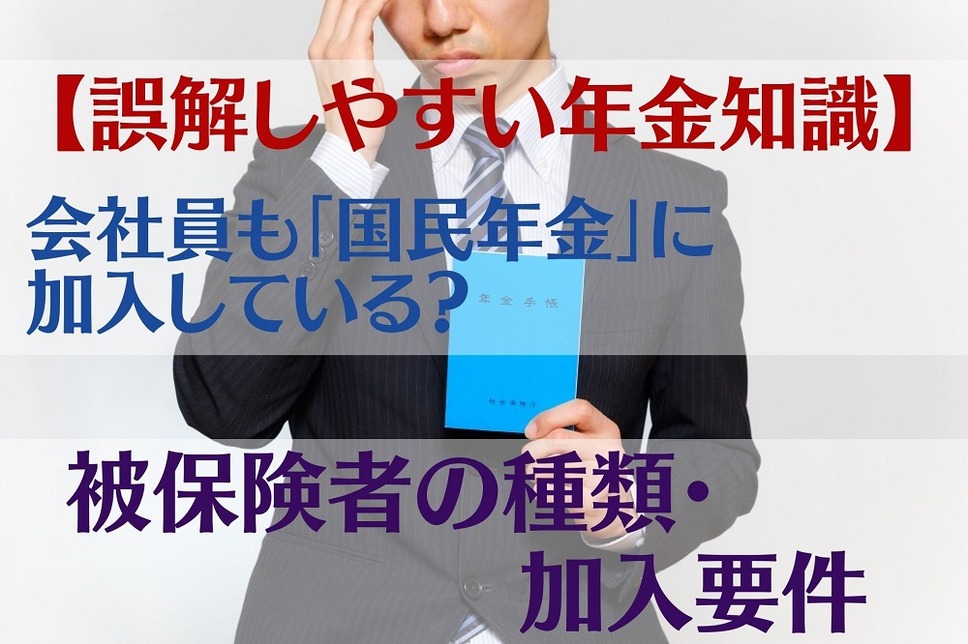 【誤解しやすい年金知識】会社員も「国民年金」に加入している？ 被保険者の種類・加入要件