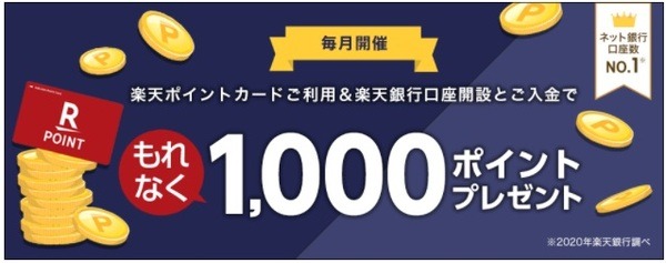 楽天銀行の口座開設と入金で1,000ポイント