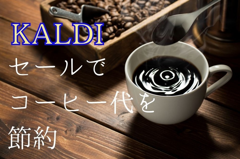 KALDIの セールで コーヒー代を節約