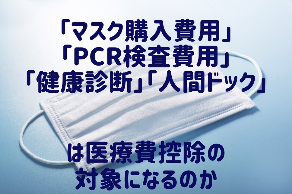 「マスク購入費用」などは医療費控除の対象になるのか