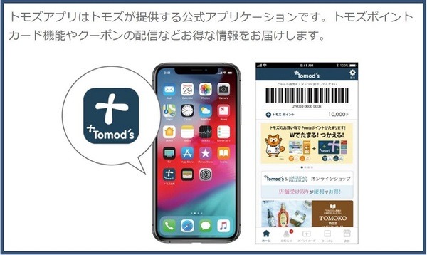 トモズアプリ