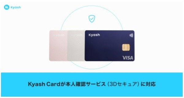 「Kyash Card」が本人認証サービス（3Dセキュア）に対応