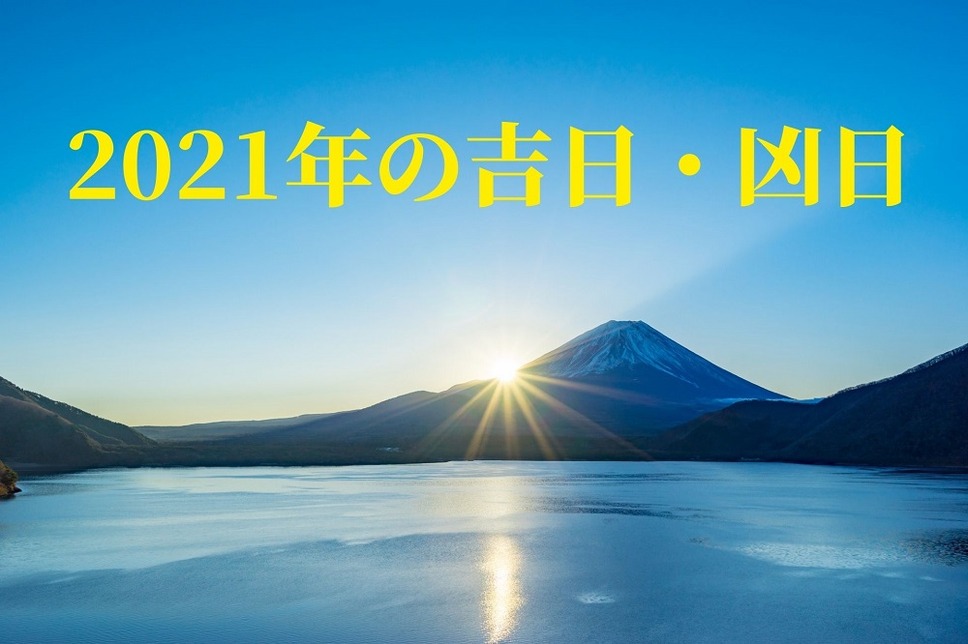 2021年の吉日・凶日