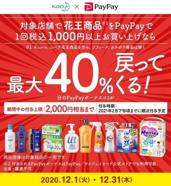 花王 × PayPay　最大40％還元キャンペーン
