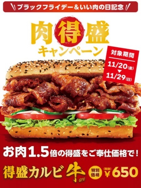 【11/20～11/29】サブウェイは+100円でお肉1.5倍