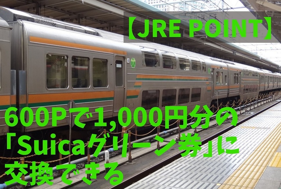 【JRE POINT】600ポイントで1,000円分の「Suicaグリーン券」に交換できる