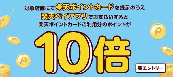 楽天でポイント10倍もらう方法