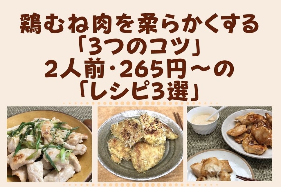 鶏むね肉を柔らかくする「3つのコツ」と2人前・265円～の「レシピ3選」