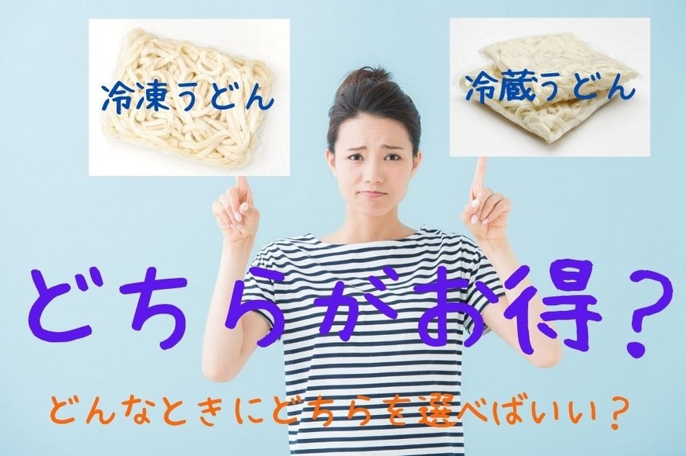 冷凍と冷蔵うどんどっちがお得か