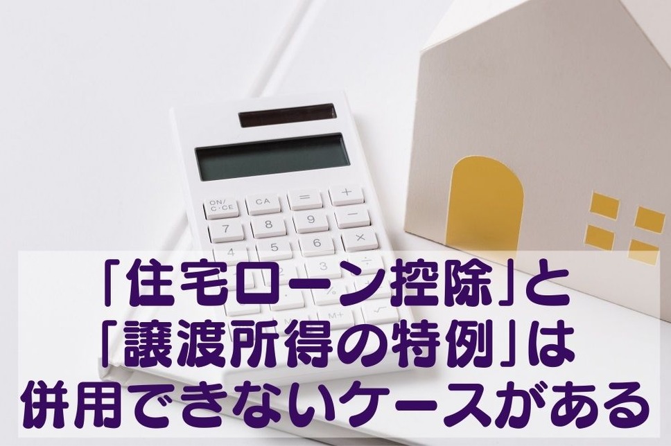 新居の「住宅ローン控除」と以前の自宅売却の「譲渡所得の特例」は併用できないケースがある