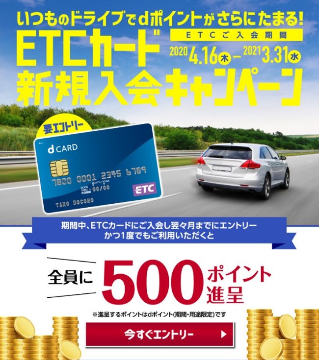 ETCカードキャンペーン