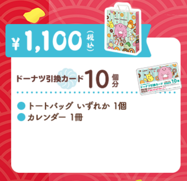 ミスド1100円の福袋