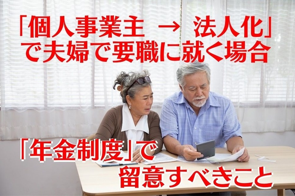 個人事業主から法人化して夫婦で要職に就く場合「年金制度」で留意すべきこと