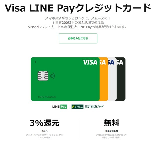 Visa LINE Payクレジットカードはお得