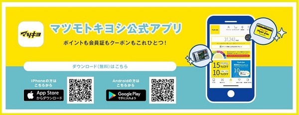 マツキヨ公式アプリ